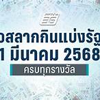 ตรวจหวยลอตเตอรี่รัฐบาล
