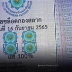 หวยกองสลากงวดนี้